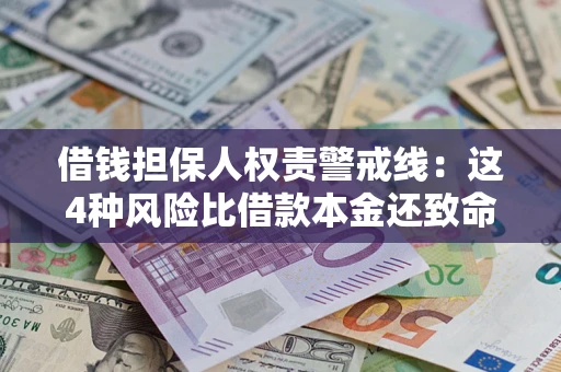 武汉借钱担保人权责警戒线：这4种风险比借款本金还致命