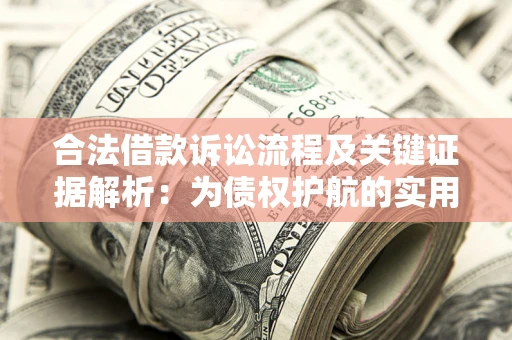 武汉合法借款诉讼流程及关键证据解析：为债权护航的实用指南