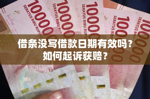 武汉借条没写借款日期有效吗？如何起诉获赔？