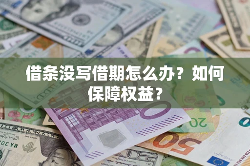 武汉借条没写借期怎么办？如何保障权益？