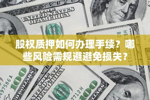 武汉股权质押如何办理手续？哪些风险需规避避免损失？