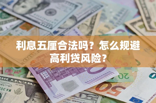 武汉利息五厘合法吗？怎么规避高利贷风险？