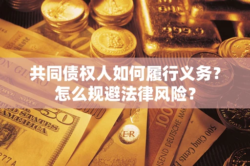 武汉共同债权人如何履行义务？怎么规避法律风险？