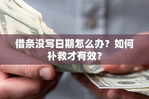 武汉借条没写日期怎么办？如何补救才有效？