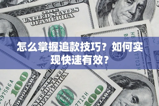 武汉怎么掌握追款技巧？如何实现快速有效？