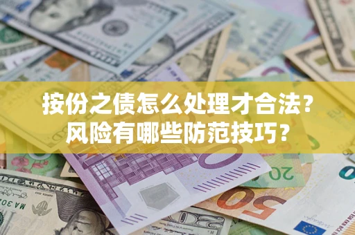 武汉按份之债怎么处理才合法？风险有哪些防范技巧？