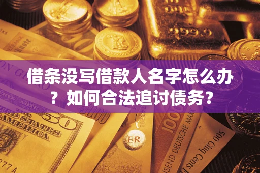 武汉借条没写借款人名字怎么办？如何合法追讨债务？