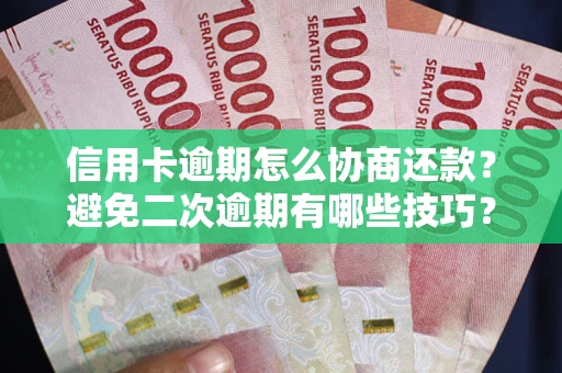 武汉信用卡逾期怎么协商还款？避免二次逾期有哪些技巧？