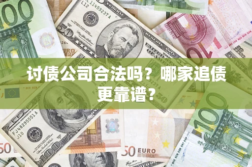 武汉讨债公司合法吗？哪家追债更靠谱？