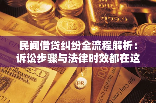 武汉民间借贷纠纷全流程解析：诉讼步骤与法律时效都在这儿了