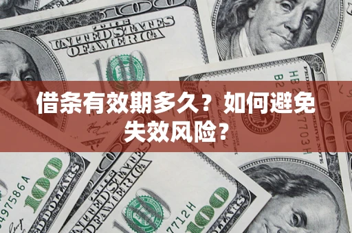 武汉借条有效期多久？如何避免失效风险？