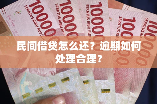 武汉民间借贷怎么还？逾期如何处理合理？
