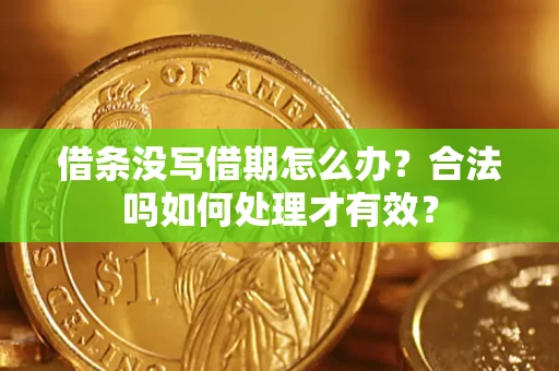 武汉借条没写借期怎么办？合法吗如何处理才有效？