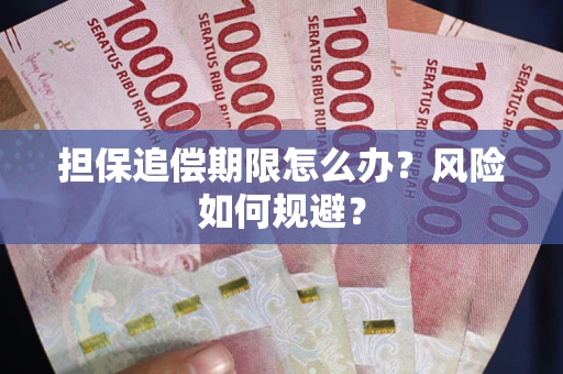 武汉担保追偿期限怎么办？风险如何规避？