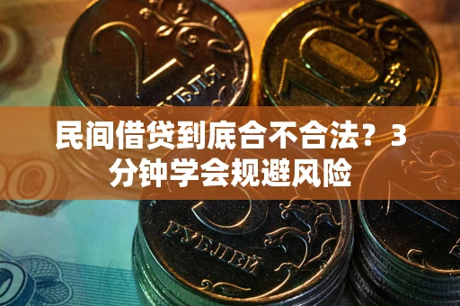 武汉民间借贷到底合不合法？3分钟学会规避风险