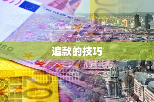 武汉追款的技巧