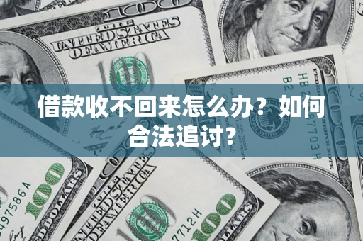 武汉借款收不回来怎么办？如何合法追讨？