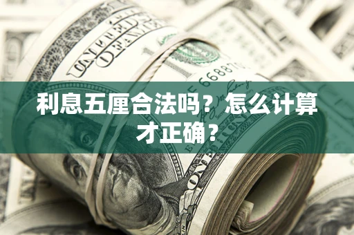 武汉利息五厘合法吗？怎么计算才正确？