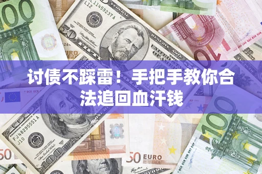 武汉讨债不踩雷！手把手教你合法追回血汗钱