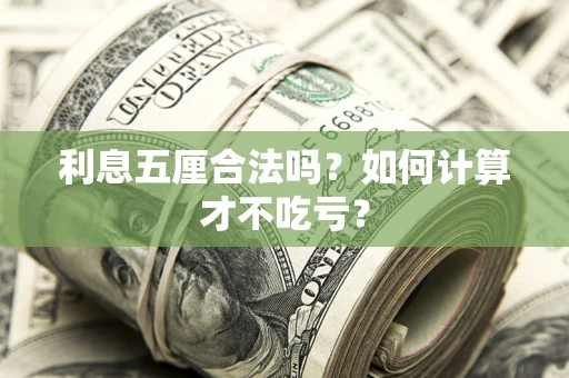 武汉利息五厘合法吗？如何计算才不吃亏？